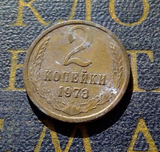 2 копейки 1973 СССР #13