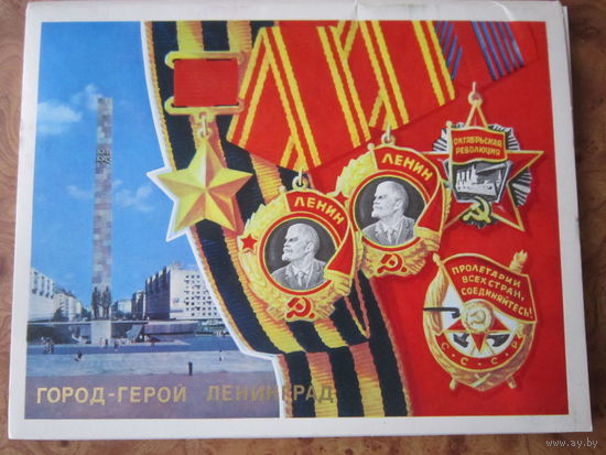 Город - герой Ленинград. Комплект из 15 открыток. Изд. "Плакат". Москва, 1979 г.