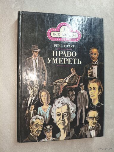 Рекс Стаут "Право умереть" из серии "Все звезды" Том 1