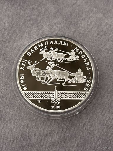 10 рублей 1980 года Олимпиада - 1980. "Гонки на оленьих упряжках". Серебро 0,900