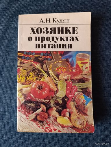 Книга. Хозяйке о продуктах питания