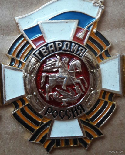 Знак Гвардия Россия
