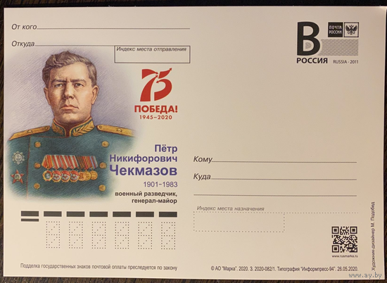 Россия 2020-082/1 ПК с В 75 лет Победа ! П.Н.Чекмазов военный разведчик ,генерал-майор