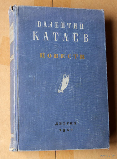Валентин Катаев. Повести