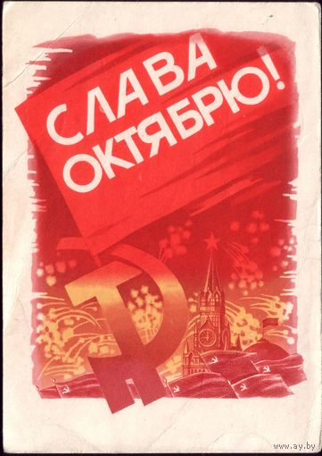 1968 год Ю.Лукьянов Слава Октябрю!