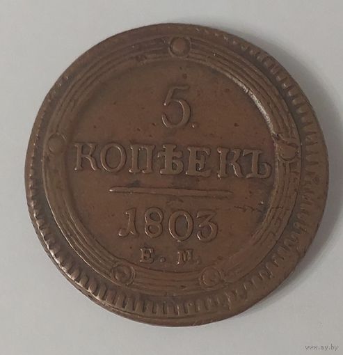 5 копеек 1803 год