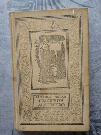 А. Кулешов. Сыскное агенство. Библиотека приключений