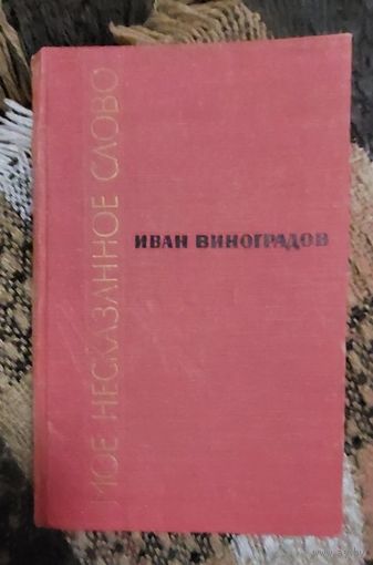 Виноградов И. Мое несказанное слово. М. Воениздат 1969г. 392 с