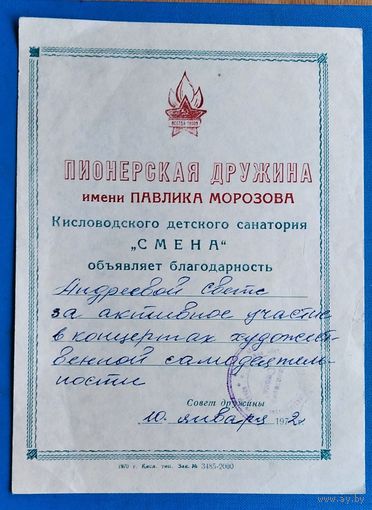 Пионерская благодарность. 1972 г.