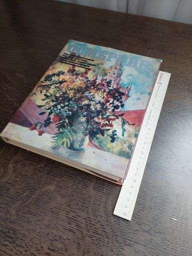 Книга. Осмёркин размышления об искусстве, письма, критика, воспоминания современников. Издание 1981 года