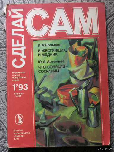 Сделай САМ номер 1 1993