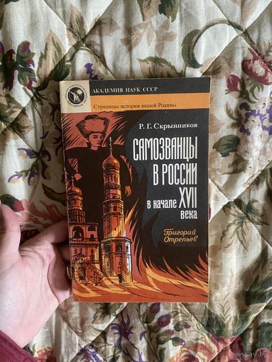 Скрынников Р. Г. Самозванцы в России в начале 17 века