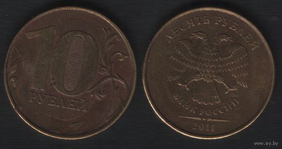 Россия _y998 10 рублей 2011 год (ММД) (amw