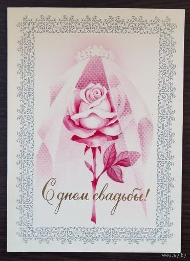 Открытка С Днем свадьбы, 1975 г, чистая