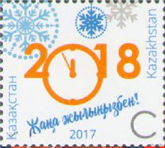 Казахстан 2017, (734) Новы год. Часы, 1 марка **