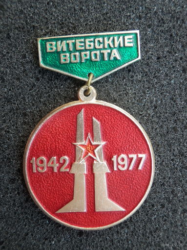 Витебск Витебские ворота 1942-1977 - состояние