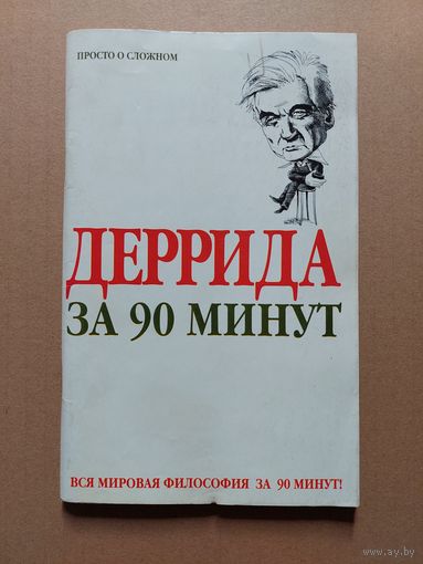 ДЕРРИДА за 90 минут.