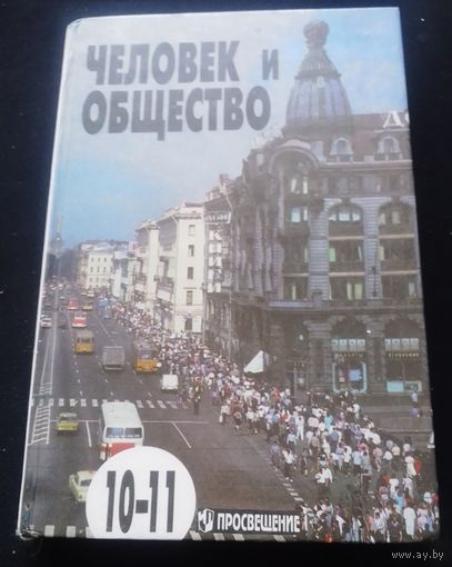 Человек и общество.10-11 класс.1987г.