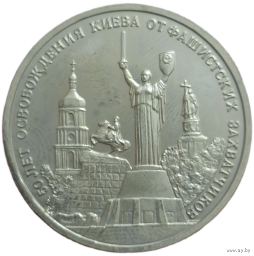 Три рубля 1993  50 лет освобождения Киева