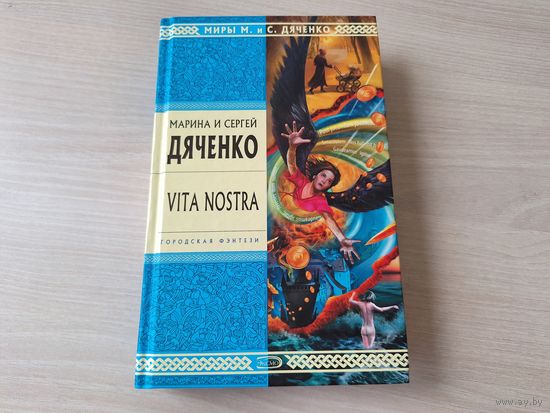 Дяченко - Vita Nostra - Вита Ностра - КАК НОВАЯ
