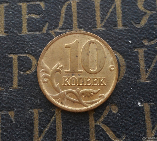 10 копеек 2006 М Россия магнитная #01