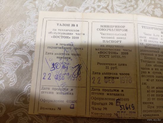 Паспорт"Часы Восток"\8