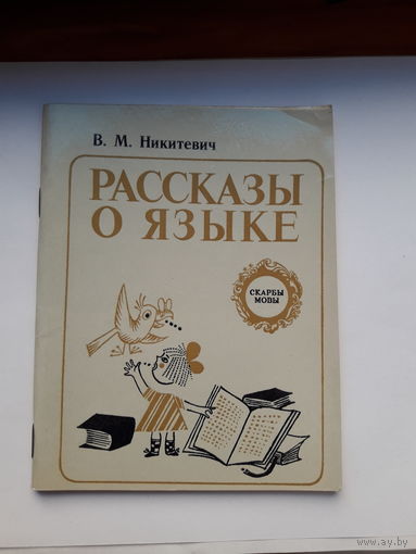 Никитевич Рассказы о языке