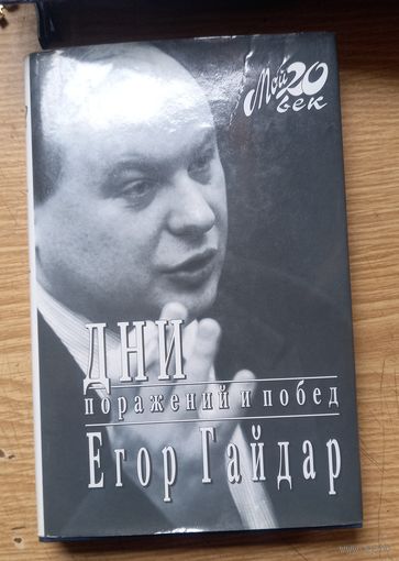Книга ДНИ поражений и побед. Егор Гайдар