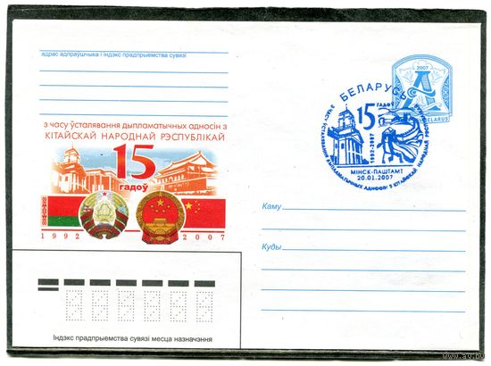 Беларусь 2007. ХМК. Конверт с СГ. 15 лет дипотношений с Китаем