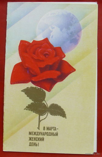 8 марта! Чистая. Двойная. 1989 года. Щедрин. *273.