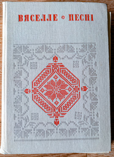 Вяселле: Песні. У шасці кнігах. Кніга 6