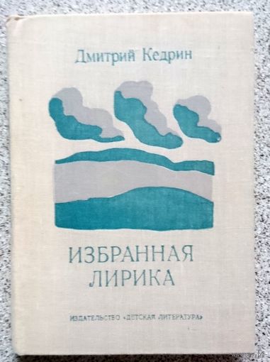 Дмитрий Кедрин Избранная лирика 1979