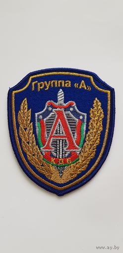 Шеврон группа А КГБ Беларусь