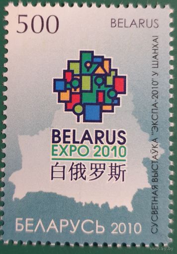 2010 Всемирная выставка  в Шанхае - Беларусь