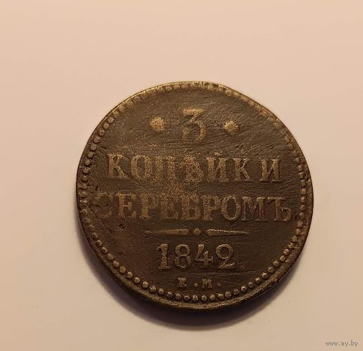 3 копейки серебром 1842 Николай І ЕМ