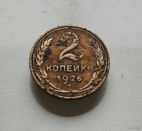 2 копейки 1926 г., СССР, штемпель 1.3., Федорин-11, лот отн-4