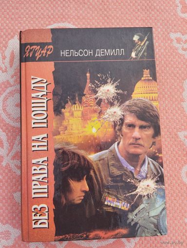 Без права на пощаду