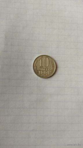 10 копеек 1991 г.(М).