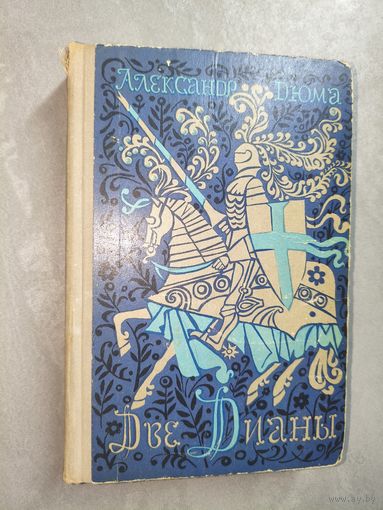 Александр Дюма "Две Дианы"