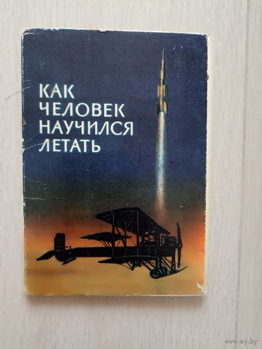 Как человек научился летать Комплект открыток