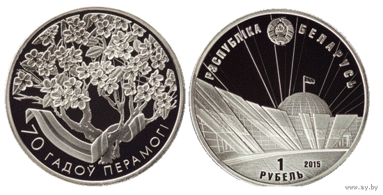 70 лет Победы советского народа в Великой Отечественной войне. 2015 год 1 рубль. Медно-никелевая монета!