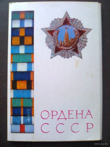 Набор открыток "ОРДЕНА СССР" (выпуск второй), Москва, 1974 год, издательство "Планета" ( из 14 открыток в наличии 8).