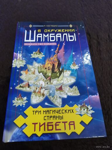 В окружении Шамбалы. Три магических страны Тибета | Костюшко Александр