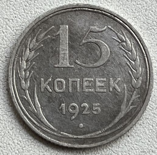 15 копеек 1925 СССР