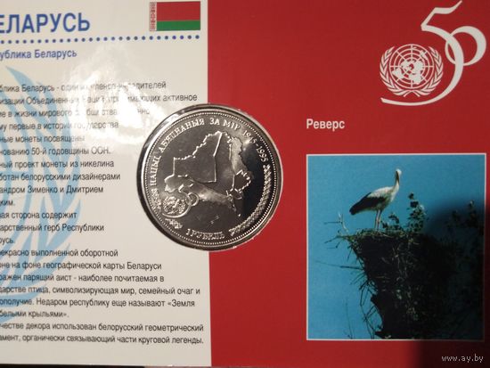 50 лет ООН нацыi абяднаныя за мiр 1 рубль
