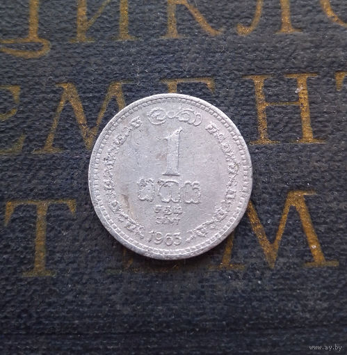 1 цент 1963 Цейлон. Шри-Ланка #01