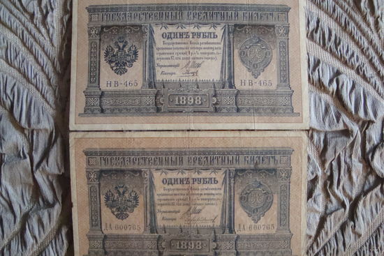 1рубль 1898 г. 2 шт. Шипов-
