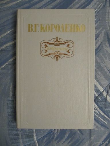 В.Г.Короленко. Избранное.