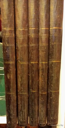 Собрание сочинений БЕЛИНСКОГО 5 т из 6 нет 2 тома изд Фукса  юбилейное Киев1811-1911(дшк)