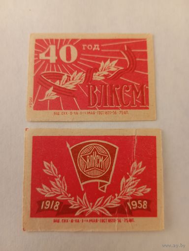 Спичечные этикетки. ф. 1 мая. 40 лет ВЛКСМ. 1958 год